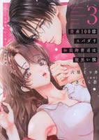 資産１００億スパダリ和装御曹司は腹黒い獣　イジワルな指遣いから感じる圧倒的快感　３　　パッケージ