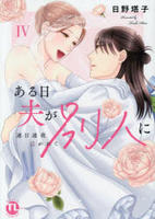 ある日夫が別人に　連日連夜注がれて　４　　パッケージ