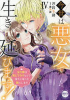 今世は悪女で生き延びます！　玉の輿は死亡フラグなので、落ちこぼれを婿にします　４　　パッケージ