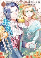 竜陛下のお妃はお断りしたい！～竜陛下は１０番目の側妃を溺愛中～　６　　パッケージ