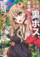 最強最悪の裏ボス、転生者と共に破滅フラグ回避を目指す　２　　パッケージ