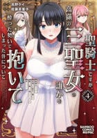 聖騎士ですが、高嶺の三聖女の誰かを酔った勢いで抱いてしまった件について　４　　パッケージ