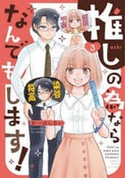 推しの為ならなんでもします！　３　　パッケージ