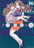 スパロウズホテル　１６　　パッケージ