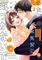 わたしの×××に気づかないで　住み込み家政婦なのにひとりえっちがやめられません　２　　パッケージ