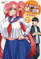モンスター娘のいる日常　２１　　パッケージ