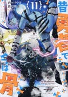 昔勇者で今は骨　１１　　パッケージ