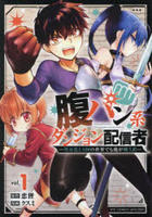 腹パン系ダンジョン配信者　―男女比１：１００の世界でも俺が戦う訳―　１　　パッケージ