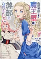 勇者の母ですが、魔王軍の幹部になりました。　７　　パッケージ