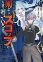 皇帝家の七男だが剣よりスコップが得意で困っている　１　　パッケージ