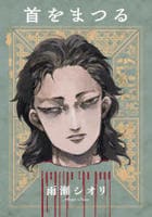 首をまつる　　パッケージ