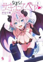 なまら！サキュってベア　１　　パッケージ