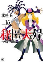 秘匿夫婦～クピドの悪戯～　１５　　パッケージ