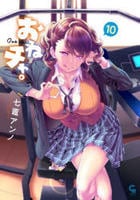 おねチャ。　１０　　パッケージ