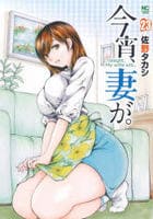 今宵、妻が。　２３　　パッケージ