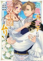 元農大女子には悪役令嬢はムリです！　２　　パッケージ