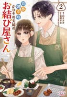 京都御幸町かりそめ夫婦のお結び屋さん　２　　パッケージ