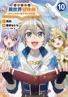 転生貴族の異世界冒険録　～カインのやりすぎギルド日記～　１０　　パッケージ