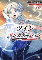 ツインリンカネーション～ヤンデレ幼馴染に刺されて転生したけど、妹のおかしな言動は気にしないものとする～　２　　パッケージ
