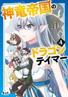 神竜帝国のドラゴンテイマー　４　　パッケージ