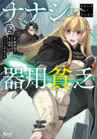 ナナシの器用貧乏　２　　パッケージ