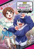 【悲報】コミュ力０オタク少女、ドラゴンをワンパンで沈めて有名配信者を助けたら不本意バズが止まらない　１　　パッケージ