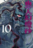 鬼人幻燈抄　１０　　パッケージ