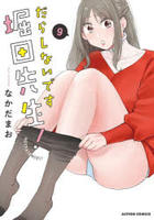 だらしないです　堀田先生！　９　　パッケージ