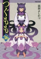 つぐもも　３６　　パッケージ