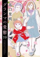 グランマの憂鬱　１９　　パッケージ