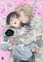 からかわないで、羽鳥くん。　　パッケージ