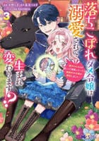 落ちこぼれダメ令嬢は溺愛されて生まれ変わります！？～褒められるのが嬉しくて頑張っていたら規格外の才能が開花しました～　３　　パッケージ