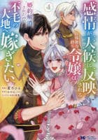 感情が天候に反映される特殊能力持ち令嬢は婚約解消されたので不毛の大地へ嫁ぎたい　４　　パッケージ