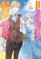 婚約破棄されたのでお掃除メイドになったら笑わない貴公子様に溺愛されました　５　　パッケージ