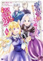 断罪されている悪役令嬢と入れ替わって婚約者たちをぶっ飛ばしたら、溺愛が待っていました　６　　パッケージ