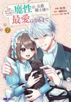 家族に役立たずと言われ続けたわたしが、魔性の公爵騎士様の最愛になるまで　７　　パッケージ