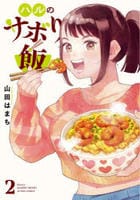 ハルのサボり飯　２　　パッケージ