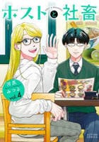 ホストと社畜　４　　パッケージ