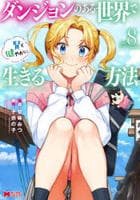 ダンジョンのある世界で賢く健やかに生きる方法　８　　パッケージ