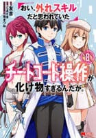 おい、外れスキルだと思われていた《チートコード操作》が化け物すぎるんだが。　８　　パッケージ