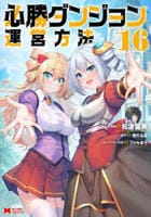 必勝ダンジョン運営方法　１６　　パッケージ