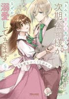 「きみを愛する気はない」と言った次期公爵様がなぜか溺愛してきます　５　　パッケージ