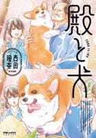 殿と犬　６　　パッケージ