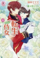 転生しまして、現在は侍女でございます。　１０　　パッケージ