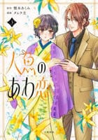 人魚のあわ恋　３　　パッケージ