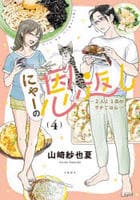 にゃーの恩返し　～２人と１匹のウチごはん～　４　　パッケージ