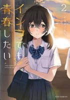 インコでも青春したい　２　　パッケージ