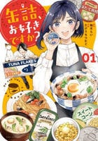 缶詰、お好きですか？　１　　パッケージ