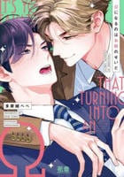 Ωになるのはお前のせいだ　　パッケージ