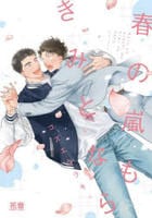 春の嵐もきみとなら　　パッケージ